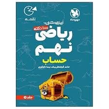 مهروماه لقمه  حساب ریاضی نهم