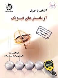 دانش پژوهان آشنایی با اصول آزمایش های فیزیک