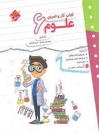مبتکران کار و تمرین علوم ششم دبستان