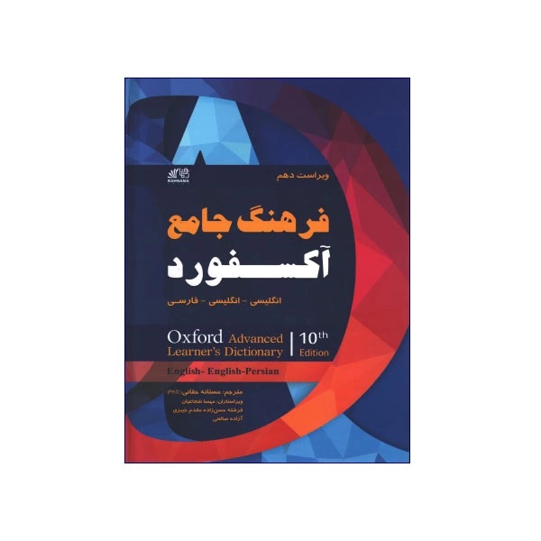 فرهنگ جامع آکسفورد (انگلیسی انگلیسی فارسی ادونس ویرایش دهم ) جلد سخت رهنما