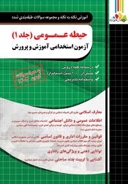 چهارخونه حیطه عمومی آزمن استخدامی آموزش و پرورش (جلد)