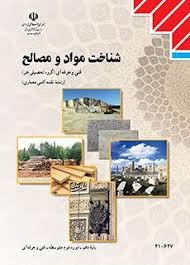 شناخت مواد و مصالح 