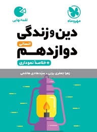 مهروماه لقمه دین و زندگی دوازدهم انسانی 