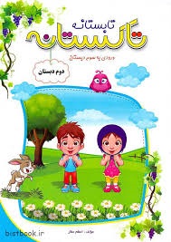 تاک تاکستانه دوم دبستان