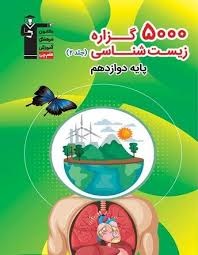 قلم چی 5000گزاره زیست شناسی دوازدهم