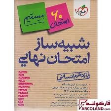 خیلی سبز بیستیم شبیه ساز امتحان نهایی یازدهم انسانی