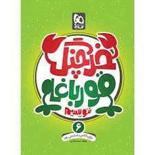 گاج خرچنگ قورباغه ننویسیم ششم دبستان