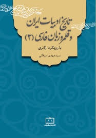 فاطمی تاریخ ادبیات و قلمرو زبان فارسی (3)