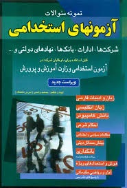 شباهنگ آزمون های استخدامی 
