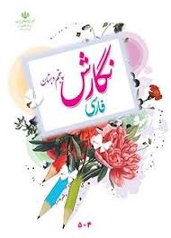 درسی نگارش فارسی پنجم دبستان