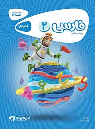 گاج کارپوچینو فارسی دوم دبستان 