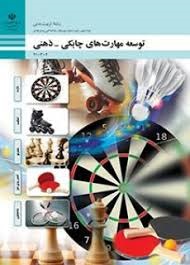 توسعه مهارت های چابکی _ذهنی پایه دهم تربیت بدنی 