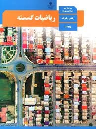درسی ریاضیات گسسته دوازدهم