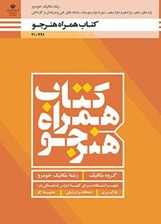 همراه هنرجو دهم_یازدهم_دوازدهم(مکانیک خودرو)
