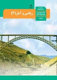 درسی ریاضی و آمار دوازدهم