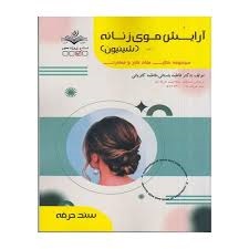 آرایش موی زنانه (شنیون)فاطمه باستانی_فاطمه کاویانی