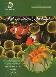 دانش پژوهان المپیادهای زیست شناسی ایران مرحله اول جلد سوم (17_ 22)