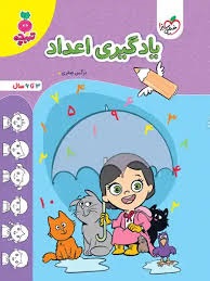 خیلی سبز تربچه یادگیری اعداد پیش دبستان