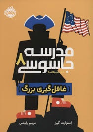 مدرسه جاسوسی8