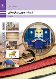 تزیینات چوبی و پارچه ای یازدهم معماری داخلی