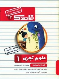 قاصدک علوم تجربی اول دبستان