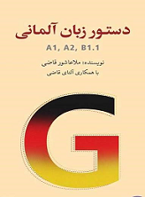 دستور زبان آلمانی ملاعاشور قاضی
