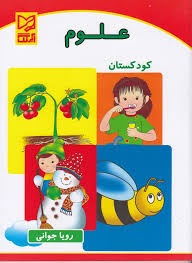 آبرنگ علوم پیش دبستان