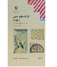 کارگاه صنایع دستی(چوب)