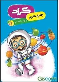 گراد علوم چهارم دبستان