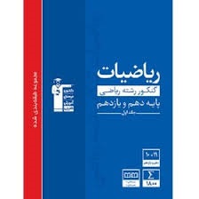 قلم چی آبی ریاضیات پایه رشته ریاضی