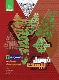 گاج فرمول بیست فیزیک دوازدهم رشته ریاضی