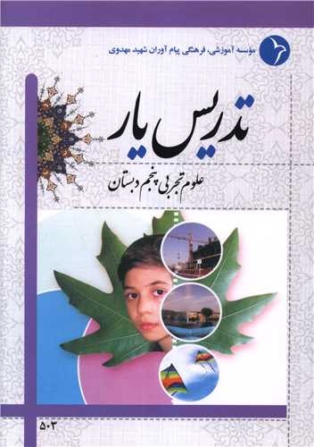 تدریس یار علوم پنجم