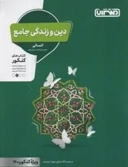 منتشران دین و زندگی جامع انسانی