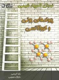 گچ دانش پژوهان پیوند های یونی و کووالانسی