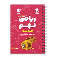 مهروماه لقمه هندسه ریاضی نهم