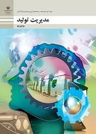 مدیریت تولید 