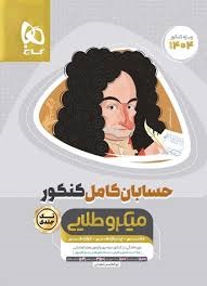 گاج میکرو طلایی حسابان کامل کنکور