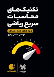 مهروماه لقمه تکنیک های محاسبات سریع ریاضی