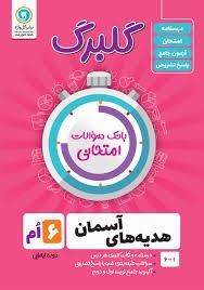 گل واژه گلبرگ هدیه های آسمان ششم دبستان