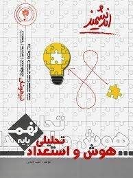 اندیشمند تیزهوشان هوش و استعداد تحلیلی نهم