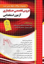چهارخونه دروس تخصصی حسابداری آزمون استخدامی 