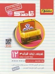 منتشران قاصدک عربی دوازدهم