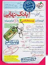 خیلی سبز بانک نهایی زیست شناسی یازدهم