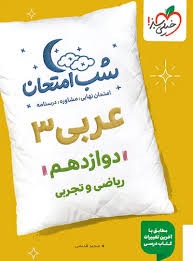 خیلی سبز شب امتحان عربی دوازدهم