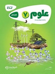 گاج کارپوچینو علوم هفتم