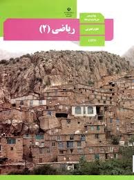 درسی ریاضی یازدهم تجربی