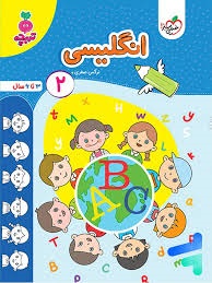 خیلی سبز تربچه انگلیسی2 پیش دبستان