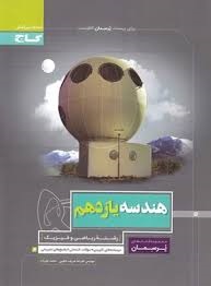 گاج پرسمان هندسه یازدهم