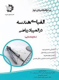 دانش پژوهان االفبای هندسه در المپیاد ریاضی (سطح مقدماتی)