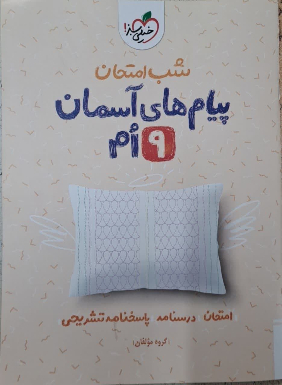 خیلی سبز شب امتحان پیام های آسمان نهم